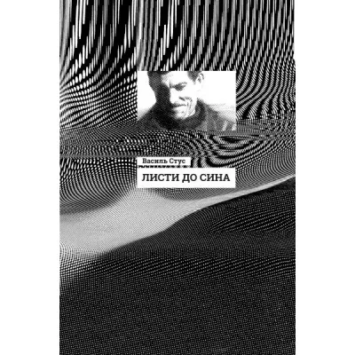 Книга Листи до сина - Василь Стус Ранок (9786170957719)