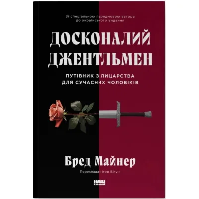 Книга Досконалий джентльмен: Путівник з лицарства для сучасних чоловіків - Бред Майнер Наш Формат (9786178115128)