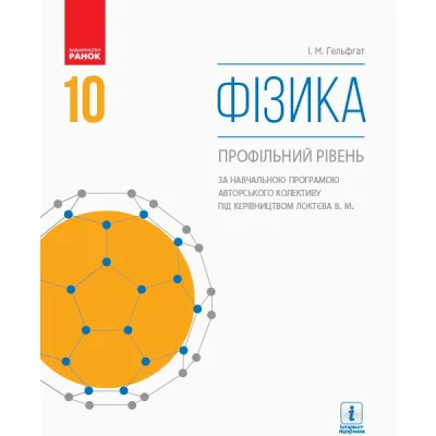 Підручник Фізика. Профільний рівень. Для 10 класу ЗЗСО - І.М. Гельфгат Ранок (9786170943613)
