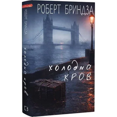 Детектив Еріка Фостер. Книга 5: Холодна кров / Роберт Бриндза