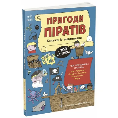 Книга Пригоди піратів. Книжка із завданнями - Джен Аллістон Ранок (9786170992475)
