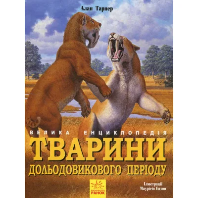 Книга Тварини дольодовикового періоду. Велика енциклопедія - Тарнер Алан Ранок (9786170945327)