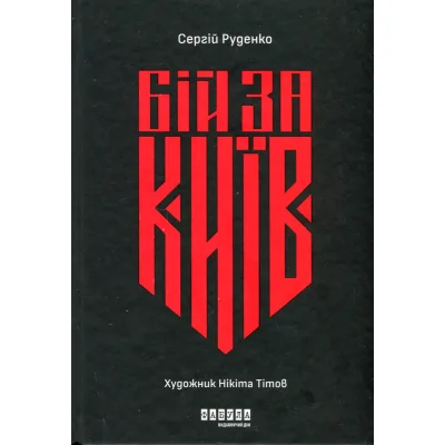 Книга Бій за Київ - Сергій Руденко Фабула (9786175221389)