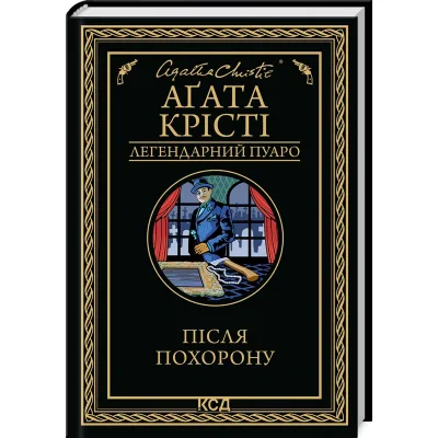 Книга Після похорону - Агата Крісті КСД (9786171513488)