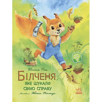 Книга Білченя, яке шукало свою справу - Юліта Ран Ранок (9786170968203)
