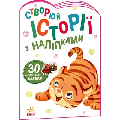 Книга Тигреня. Створюй історії з наліпками Ранок (9789667505448)