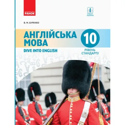 Підручник Англійська мова. 10 клас - В.М. Буренко Ранок (9786170943521)