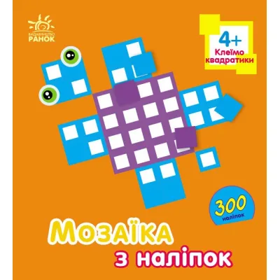 Книга Мозаїка з наліпок. Для дітей від 4 років. Квадратики Ранок (9789667516079)