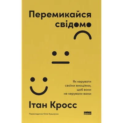 Книга Перемикайся свідомо. Як керувати своїми емоціями, щоб вони не керували вами - Ітан Кросс Наш Формат (9786178651299)