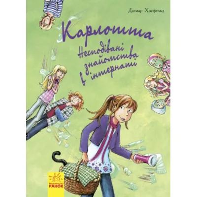 Книга Карлотта. Несподівані знайомства в інтернаті. Книга 2 - Дагмар Хосфельд Ранок (9786170933812)