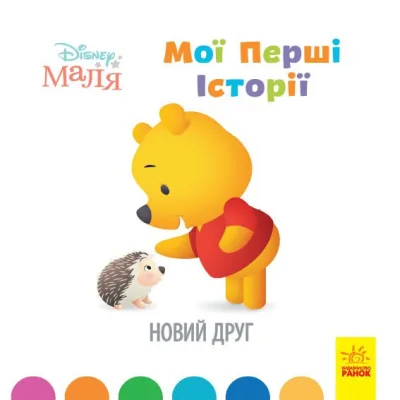Книга Disney Маля. Мої перші історії. Новий друг Ранок (9786170966629)