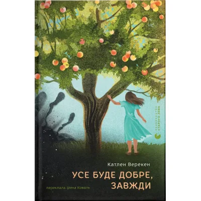 Книга Усе буде добре, завжди - Катлен Верекен Видавництво Старого Лева (9789664483190)