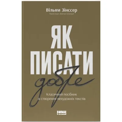 Книга Як писати добре. Класичний посібник зі створення нехудожніх текстів - Вільям Зінссер Наш Формат (9786178115159)