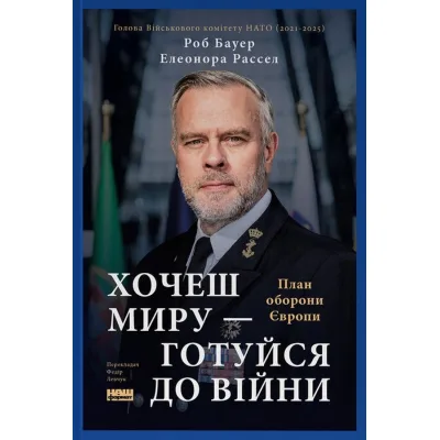 Книга Хочеш миру - готуйся до війни. План оборони Європи - Роб Бауер, Елеонора Рассел Наш Формат (9786178650742)