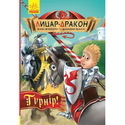 Книга Лицар-дракон. Турнір! - Кайл Мюборн, Донован Бікслі Ранок (9786170943224)