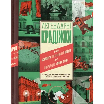 Книга Легендарні крадіжки: від Великого пограбування поїзда до викрадення Мони Лізи Видавництво Старого Лева (9789664481066)