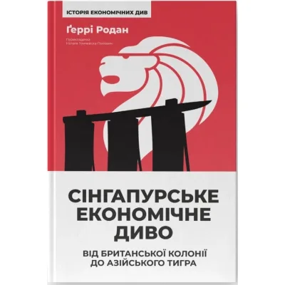 Книга Сінгапурське економічне диво. Від британської колонії до азійського тигра - Ґеррі Родан Наш Формат (9786178441364)