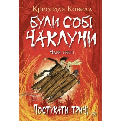 Книга Були собі чаклуни. Постукати тричі - Крессіда Ковелл Видавництво РМ (9786178639778)