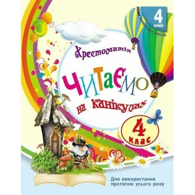 Хрестоматія НУШ Читаємо на канікулах. 4 клас - М.О. Володарська Ранок (9786170988911)