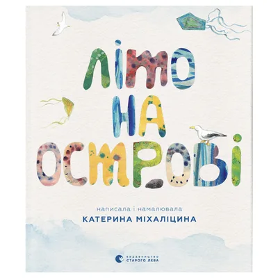Книга Літо на острові, або Історія однієї дружби - Катерина Міхаліцина Видавництво Старого Лева (9789664486603)