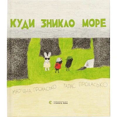 Книга Куди зникло море - Тарас Прохасько, Мар'яна Прохасько Видавництво Старого Лева (9786176790914)