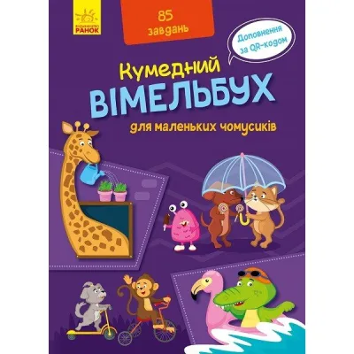 Книга Кумедний вімельбух для маленьких чомусиків Ранок (9789667498825)