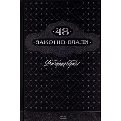 Книга 48 законів влади - Роберт Грін КСД (9786171292642)