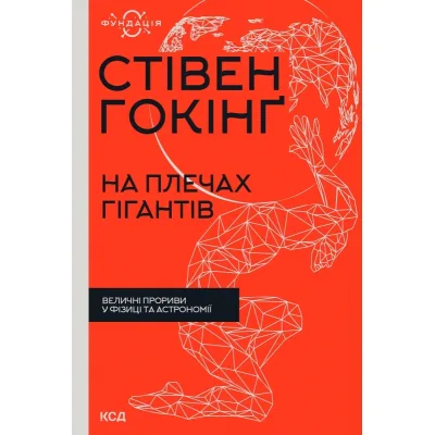 Книга На плечах гігантів. Величні прориви в фізиці та астрономії - Стівен Гокінґ КСД (9786171299016)