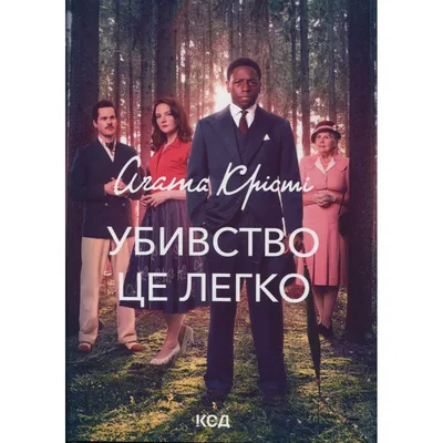 Книга Убивство - це легко + суперобкладинка - Агата Крісті КСД (9786171520295)