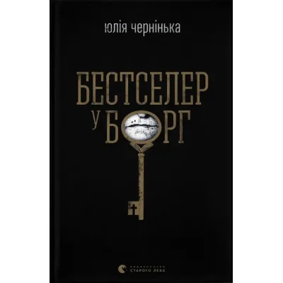 Книга Бестселер у борг - Юлія Чернінька Видавництво Старого Лева (9789664484845)
