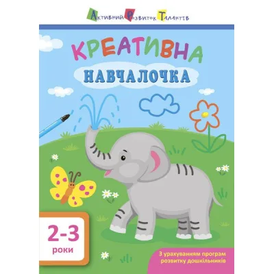 Книга Креативна навчалочка. 2-3 роки - Н.В. Мусієнко Активний розвиток талантів (9786170943866)