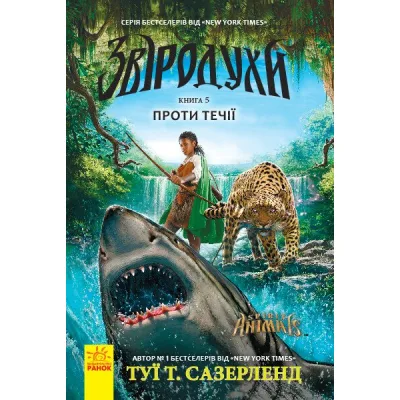 Книга Проти течії. Книга 5. Звіродухи - Туї Т. Сазерленд Ранок (9786170932396)