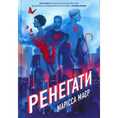 Книга Ренегати - Марісса Маєр Readberry (9786170998675)