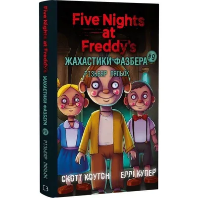 Жахастики Фазбера. Книга 9: Різьбяр ляльок / Скотт Коутон, Еллі Купер
