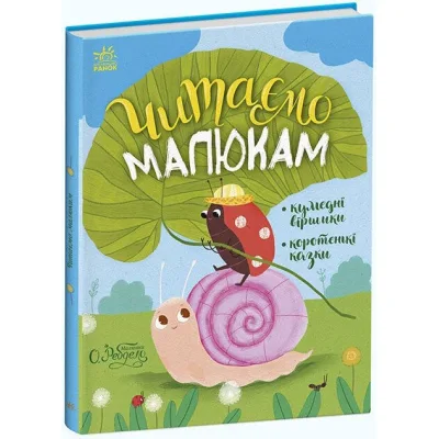 Книга Читаємо малюкам Ранок (9786170976888)