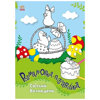 Книга Світлий Великдень - Юлія Каспарова Ранок (9786170981547)