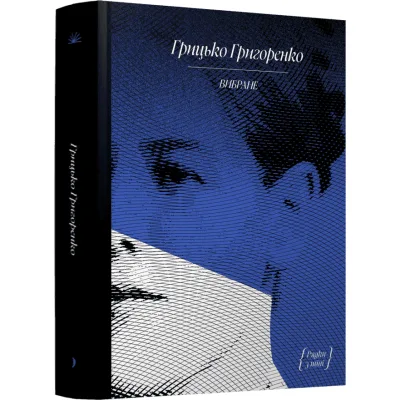 Книга Вибране. Оповідання. Серія "Рядки з тіні" - Грицько Григоренко Ще одну сторінку (9786175225707)