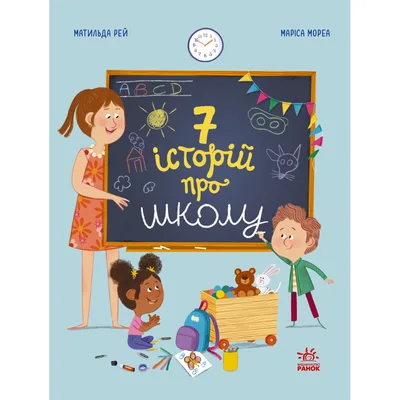 Книга Сім історій про школу - Матильда Рей Ранок (9786178773571)