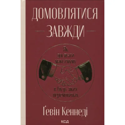 Книга Домовлятися завжди. Як досягати максимуму в будь-яких перемовинах - Ґевін Кеннеді КСД (9786171514492)