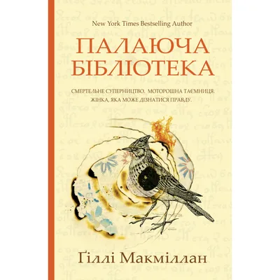Книга Палаюча бібліотека - Ґіллі Макміллан Yakaboo Publishing (9786178222888)