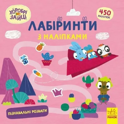 Книга Хоробрі Зайці. Лабіринти з наліпками. Пізнавальні розваги Ранок (9786170989925)