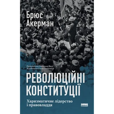 Книга Революційні конституції. Харизматичне лідерство і правовладдя - Брюс Акерман Наш Формат (9786178650049)