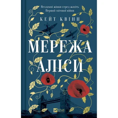 Книга Мережа Аліси - Кейт Квінн Vivat (9786171713796)