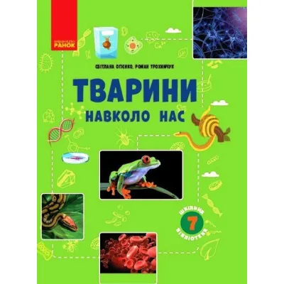 Навчальний посібник Шкільна бібліотека. Тварини навколо нас. Для 7 класу - С.Л. Огієнко, Р.Р. Трохимчук Ранок (9786170967367)