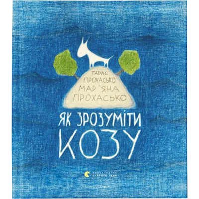 Книга Як зрозуміти козу - Тарас Прохасько, Мар'яна Прохасько Видавництво Старого Лева (9786176791652)