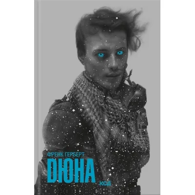 Книга Дюна - Френк Герберт КСД (9786171520301)