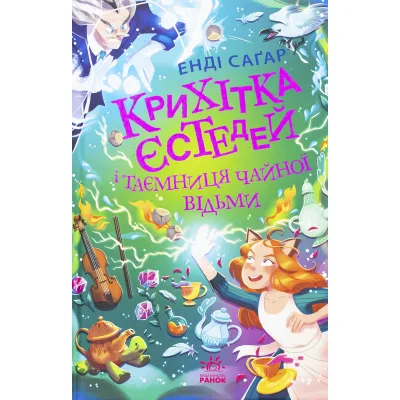 Книга Крихітка Єстедей і таємниця чайної відьми. Книга 3 - Енді Саґар Ранок (9786170981257)