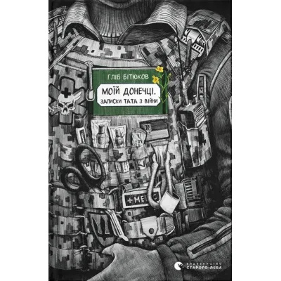Книга Моїй донечці. Записки тата з війни - Гліб Бітюков Видавництво Старого Лева (9789664485231)