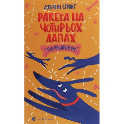 Книга Ракета на чотирьох лапах під прикриттям. Книга 4 - Джеремі Стронґ Видавництво Старого Лева (9786176798132)