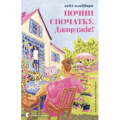 Книга Почни спочатку, Джорджіє! - Кейт Клейборн Видавництво Старого Лева (9789664485293)
